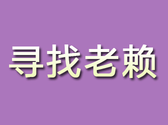 吉林市寻找老赖